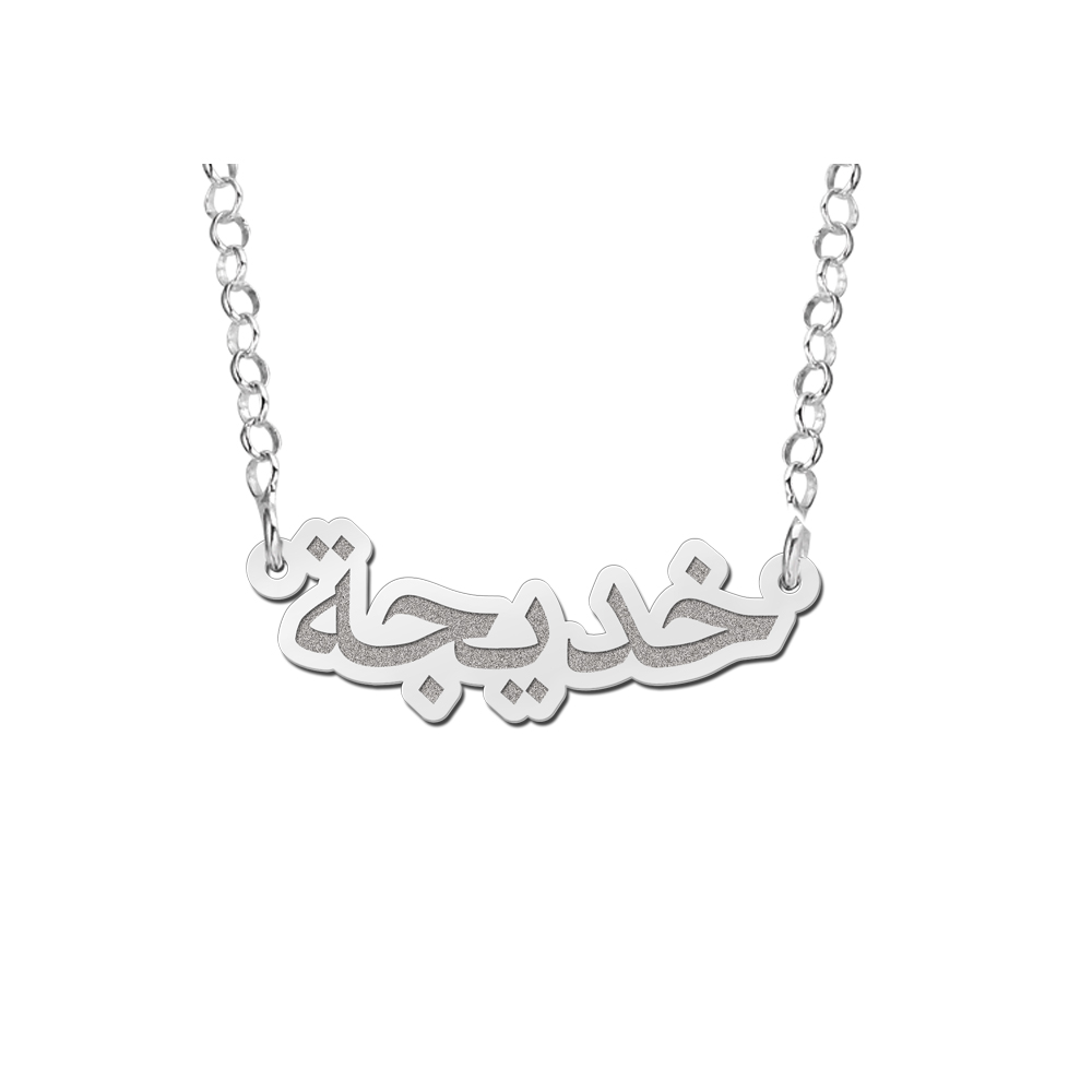 Amerika Ineenstorting zaterdag Arabische naam kettingen: zowel zilveren als gouden Arabische naam  kettingen!