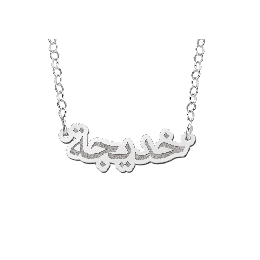 Arabische naam ketting